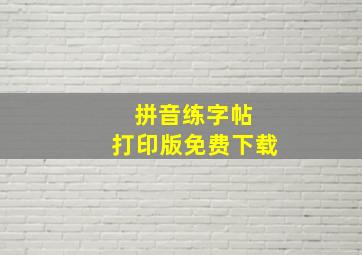 拼音练字帖 打印版免费下载